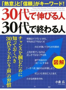 ［図解］ 30代で伸びる人、30代で終わる人