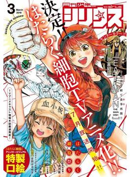 月刊少年シリウス　2018年3月号 [2018年1月26日発売]