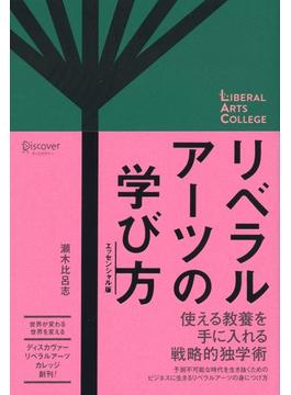 リベラルアーツの学び方 エッセンシャル版