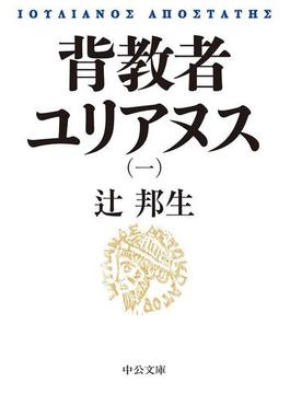 背教者ユリアヌス（一）(中公文庫)