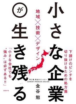 小さな企業が生き残る