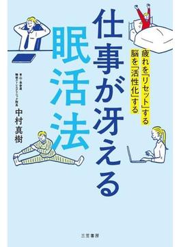 仕事が冴える「眠活法」