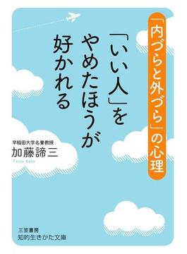 「いい人」をやめたほうが好かれる(知的生きかた文庫)