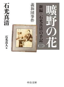 曠野の花　新編・石光真清の手記（二）義和団事件(中公文庫)