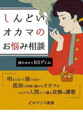 er-しんどいオカマのお悩み相談　明るくないし強くもない孤独に苦悩し続けるオカマがひとりの人間として綴る哀憐の讃歌(eロマンス新書)