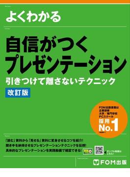 よくわかる 自信がつくプレゼンテーション 引きつけて離さないテクニック<改訂版>