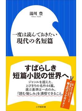 一度は読んでおきたい現代の名短篇