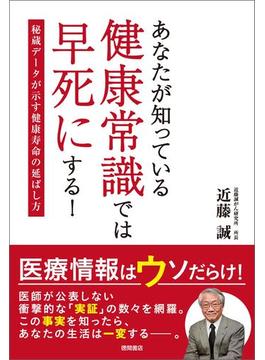 あなたが知っている健康常識では早死にする！　秘蔵データが示す健康寿命の延ばし方