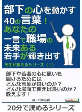 部下の心を動かす40の言葉！　あなたの一言で職場の未来ある若手が輝き出す！　先生が教えるシリーズ（１）