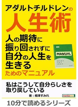 アダルトチルドレンの人生術。人の期待に振り回されずに自分の人生を生きるためのマニュアル。