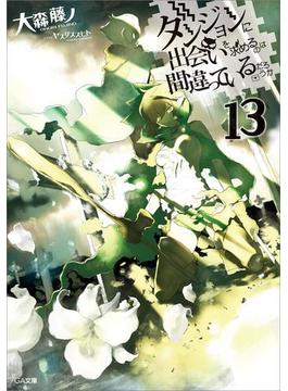 ダンジョンに出会いを求めるのは間違っているだろうか１３(GA文庫)