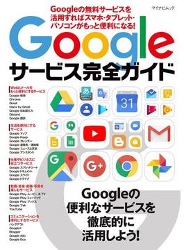 Googleサービス完全ガイド Googleの無料サービスを活用すればスマホ・タブレット・パソコンがもっと便利になる！