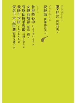 能・狂言／説経節／曾根崎心中／女殺油地獄／菅原伝授手習鑑／義経千本桜／仮名手本忠臣蔵