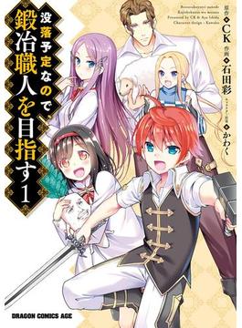 【全1-15セット】没落予定なので、鍛冶職人を目指す(ドラゴンコミックスエイジ)