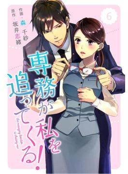 comic Berry's専務が私を追ってくる！（分冊版）6話(Berry's COMICS)