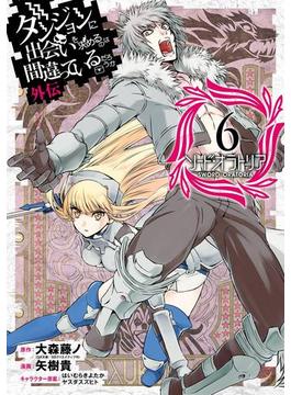 【6-10セット】ダンジョンに出会いを求めるのは間違っているだろうか 外伝　ソード・オラトリア(ガンガンコミックスJOKER)