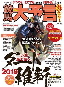 競馬大予言 18年春GIトライアル号(競馬大予言)