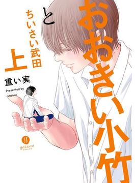 おおきい小竹とちいさい武田　上【電子配信限定描き下ろし短編付き】(gateauコミックス)