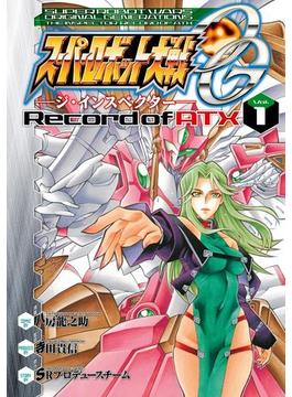 スーパーロボット大戦OG ‐ジ・インスペクター‐ Record of ATX Vol．1(電撃コミックス)