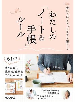 書いて叶える、スッキリ暮らし わたしの「ノート＆手帳」ルール(わたしのルール)