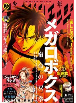 少年マガジンエッジ　2018年3月号 [2018年2月17日発売]