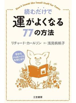 読むだけで運がよくなる７７の方法