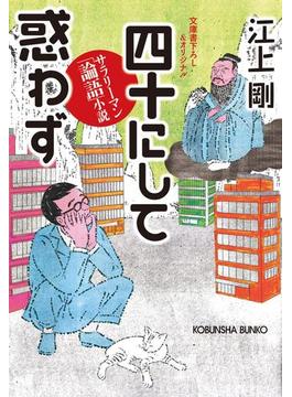 四十にして惑わず～サラリーマン「論語」小説～(光文社文庫)