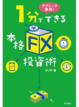 テクニック無用！　1分でできる本格「ＦＸ」投資術(角川書店単行本)