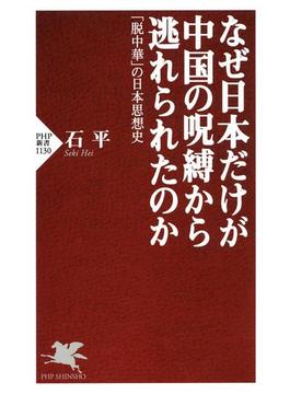 なぜ日本だけが中国の呪縛から逃れられたのか(PHP新書)