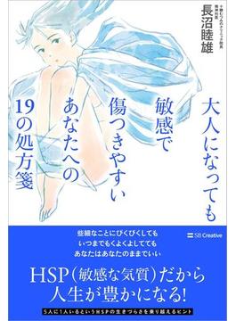 大人になっても敏感で傷つきやすいあなたへの19の処方箋