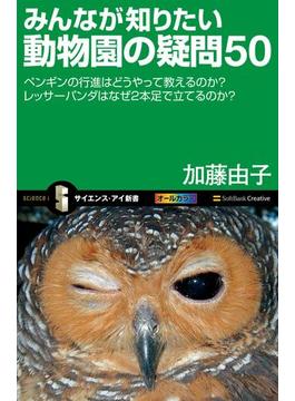 みんなが知りたい動物園の疑問50(サイエンス・アイ新書)