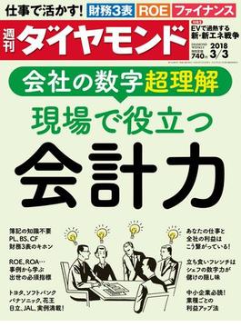 週刊ダイヤモンド  18年3月3日号