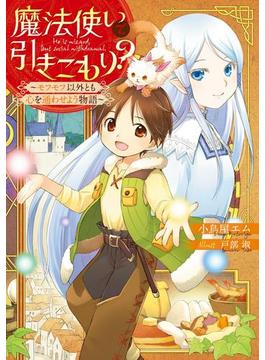 魔法使いで引きこもり？　～モフモフ以外とも心を通わせよう物語～