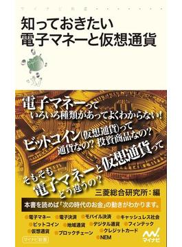 知っておきたい電子マネーと仮想通貨(マイナビ新書)