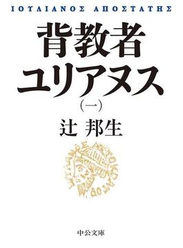 【全1-4セット】背教者ユリアヌス(中公文庫)