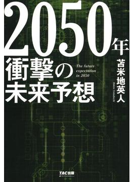 2050年 衝撃の未来予想（TAC出版）(TAC出版)