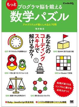 もっとプログラマ脳を鍛える数学パズル アルゴリズムが脳にしみ込む70問