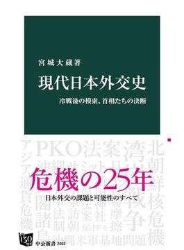 現代日本外交史　冷戦後の模索、首相たちの決断(中公新書)