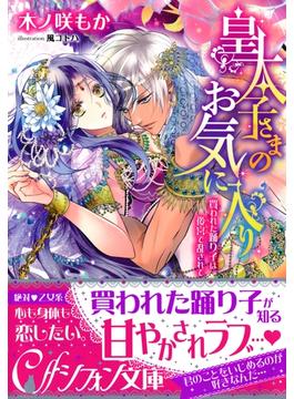 皇太子さまのお気に入り　買われた踊り子は後宮で乱されて【イラスト付き完全版】(集英社シフォン文庫)