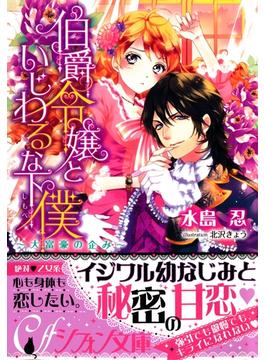 伯爵令嬢といじわるな下僕～大富豪の企み～【イラスト付き完全版】(集英社シフォン文庫)