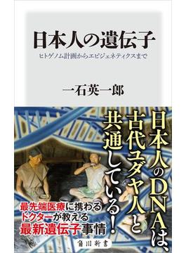 日本人の遺伝子　ヒトゲノム計画からエピジェネティクスまで(角川新書)