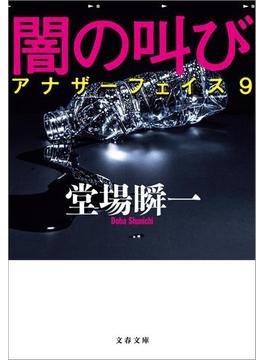 闇の叫び　アナザーフェイス９(文春文庫)