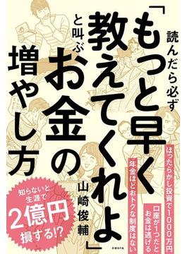 読んだら必ず「もっと早く教えてくれよ」と叫ぶお金の増やし方