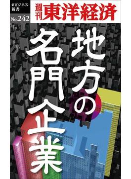 地方の名門企業―週刊東洋経済ｅビジネス新書No.242(週刊東洋経済ｅビジネス新書)