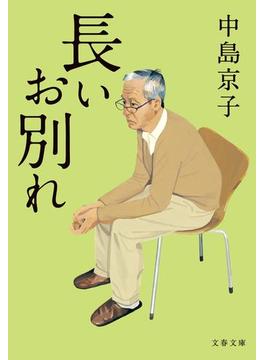 長いお別れ(文春文庫)