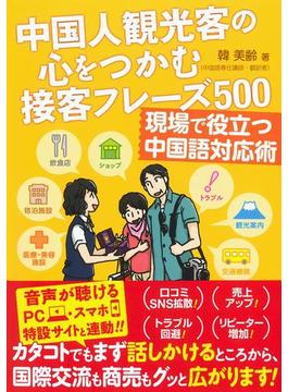 中国人観光客の心をつかむ接客フレーズ500 現場で役立つ中国語対応術