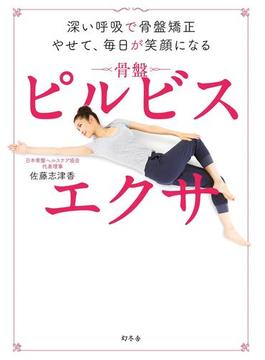 深い呼吸で骨盤矯正　やせて、毎日が笑顔になる　ピルビスエクサ(幻冬舎単行本)