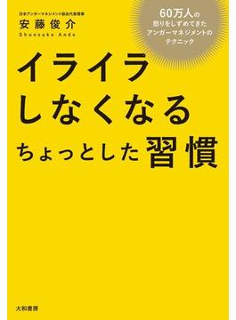 イライラしなくなるちょっとした習慣