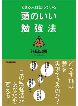 できる人は知っている　頭のいい勉強法