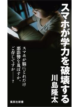 スマホが学力を破壊する(集英社新書)